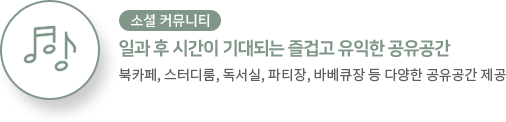 일과 후 시간이 기대되는 즐겁고 유익한 공유공간